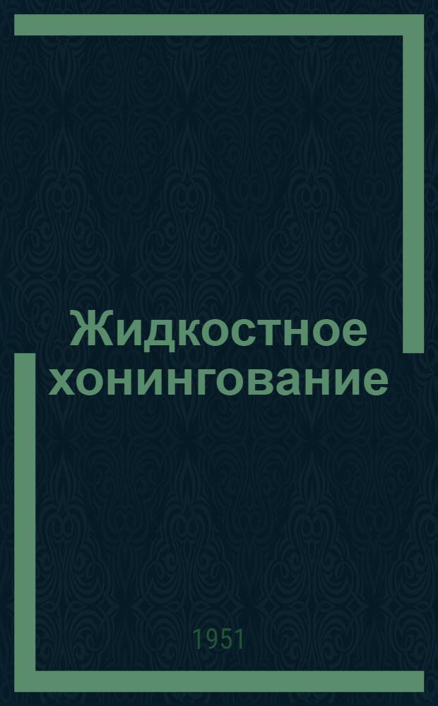 Жидкостное хонингование : Журн. статьи на рус. и иностр. яз. за 1948-1950 г.г