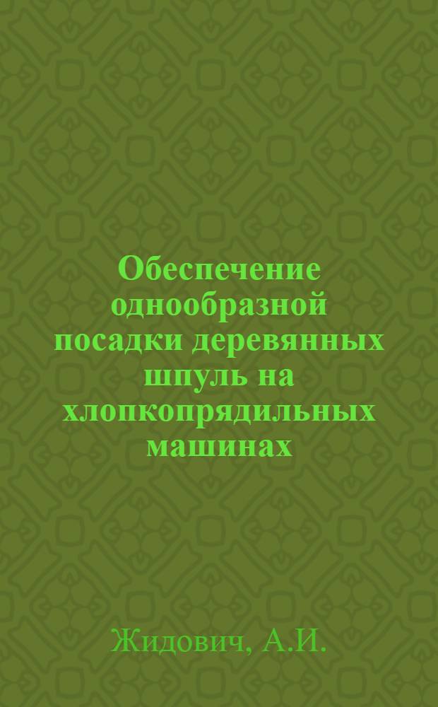 Обеспечение однообразной посадки деревянных шпуль на хлопкопрядильных машинах : Автореферат дис. на соискание учен. степени канд. техн. наук