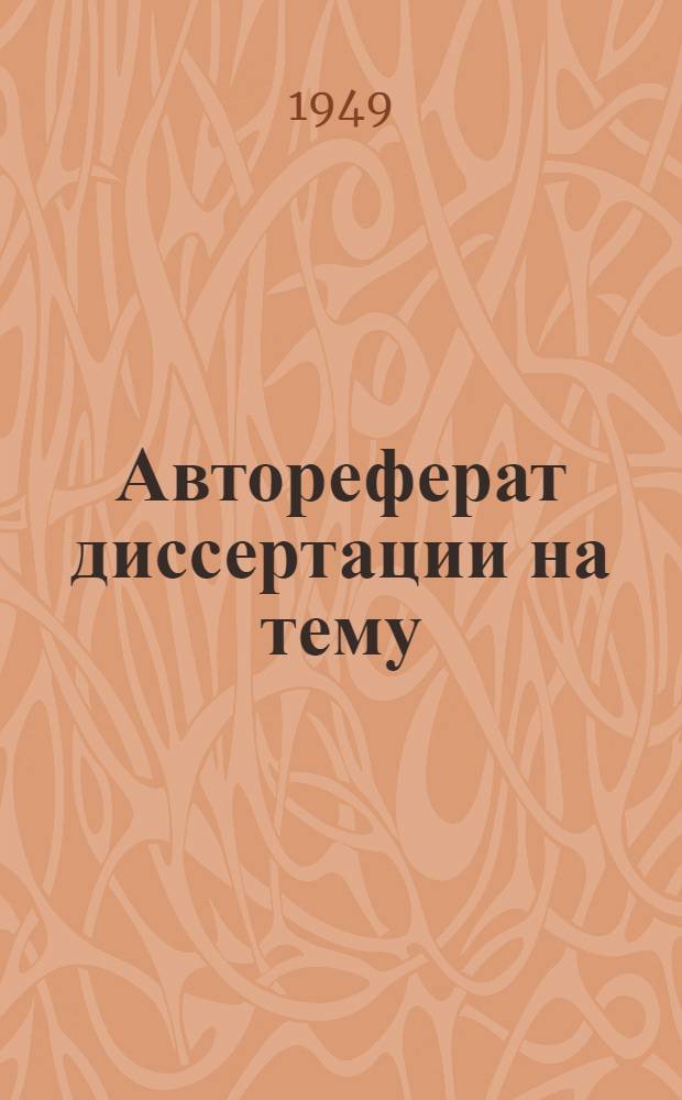 Автореферат диссертации на тему: "Изменение создания колхозного крестьянства в отношении к коллективному труду и к общественной собственности" : (По материалам Тат. АССР), представленной на соискание учен. степени канд. философск. наук