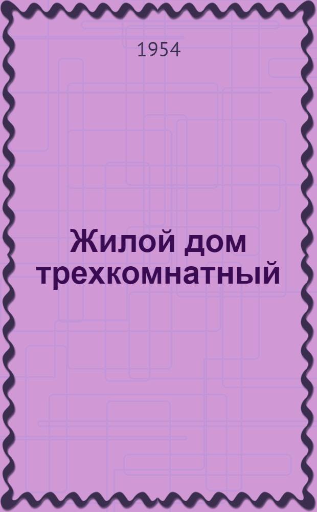 Жилой дом трехкомнатный