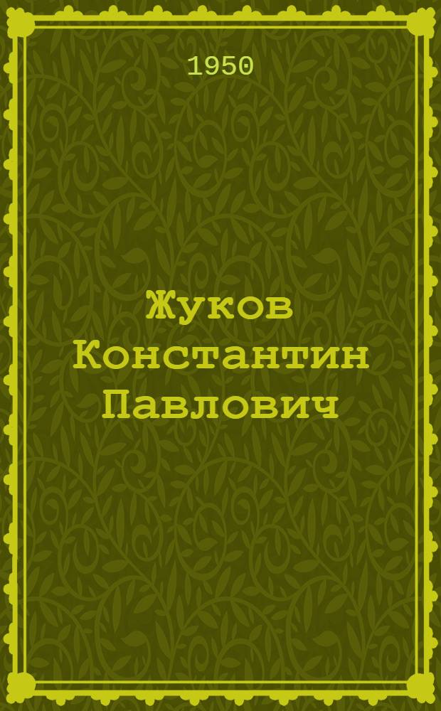 Жуков Константин Павлович : Кандидат в депутаты Совета Союза Верховного Совета СССР по Семилук. избирательному окр. № 130