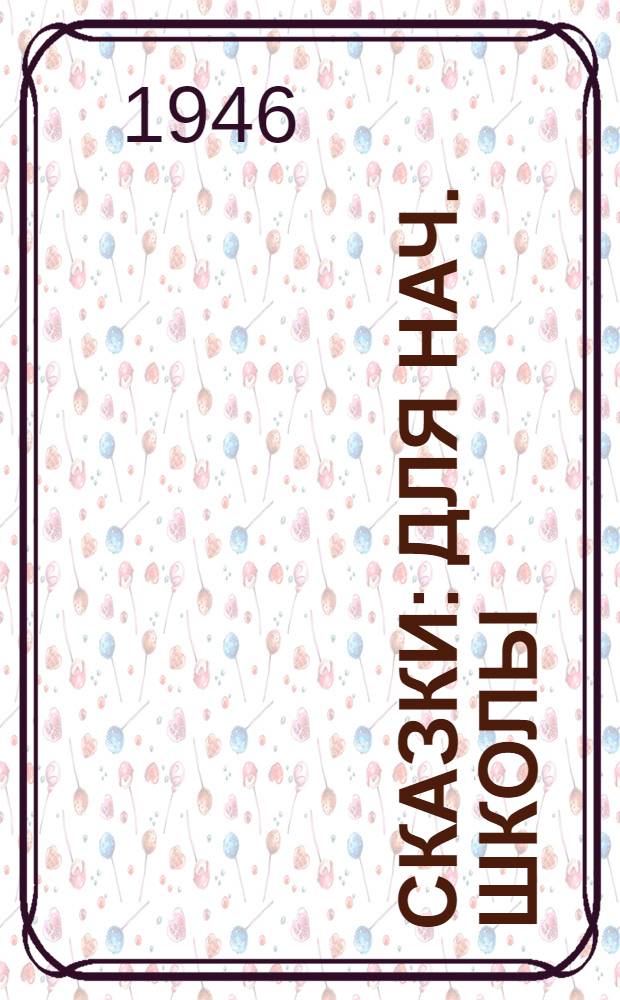 Сказки : Для нач. школы