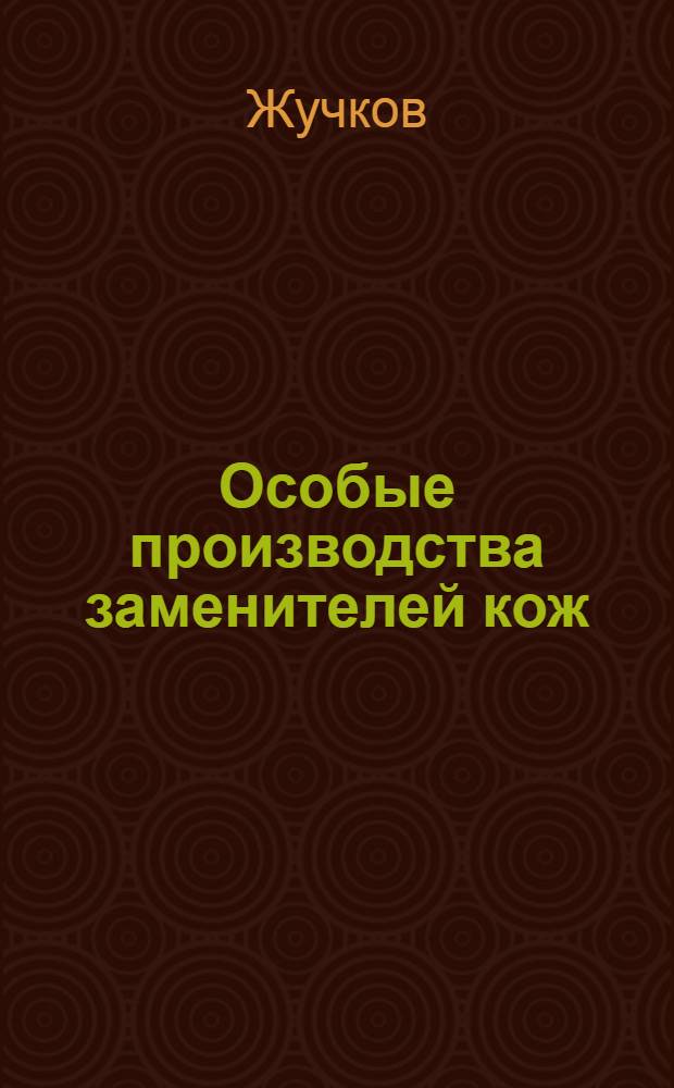 Особые производства заменителей кож