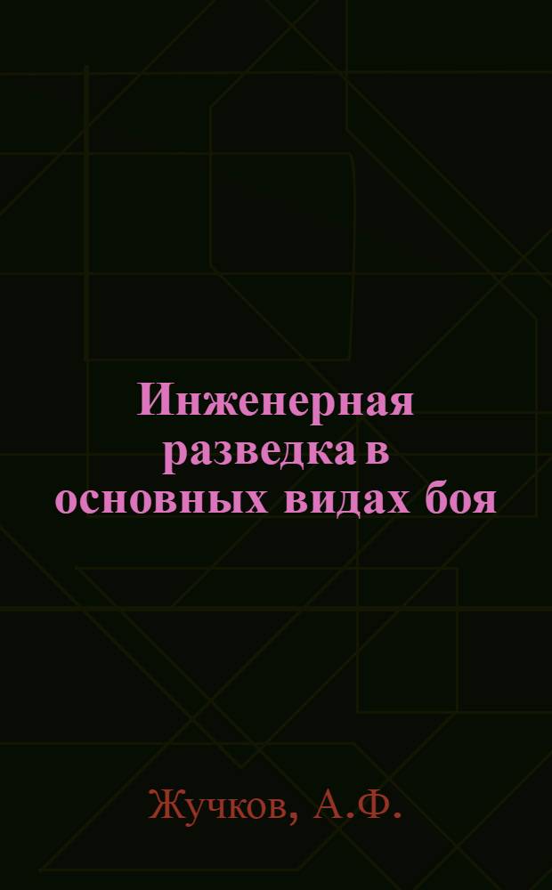 Инженерная разведка в основных видах боя : Конспект лекций