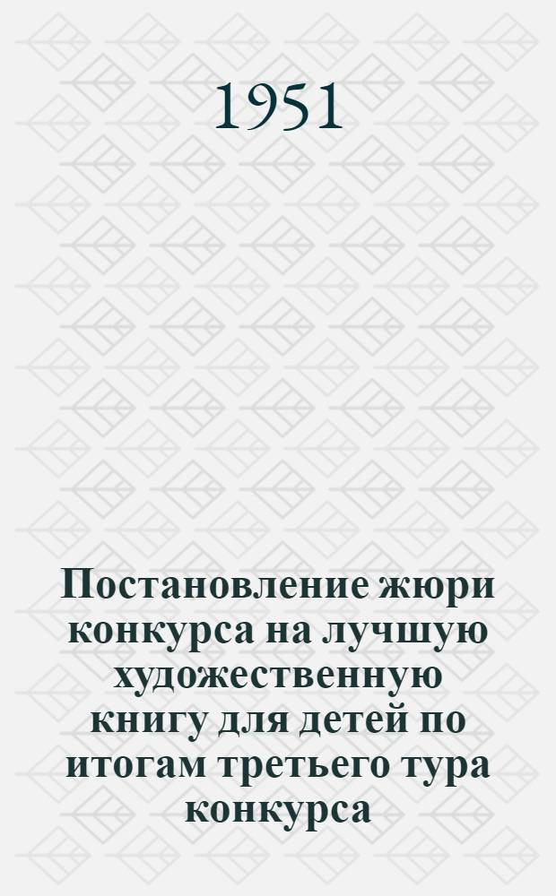 Постановление жюри конкурса на лучшую художественную книгу для детей по итогам третьего тура конкурса (1949-1950 г.)
