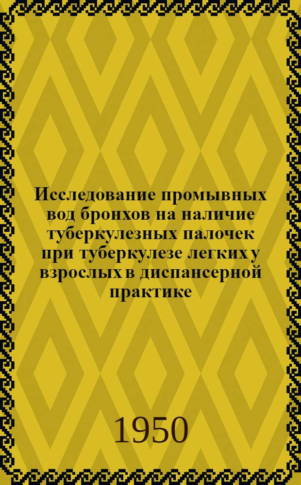 Исследование промывных вод бронхов на наличие туберкулезных палочек при туберкулезе легких у взрослых в диспансерной практике : Автореф. дис. на соискание учен. степени канд. мед. наук