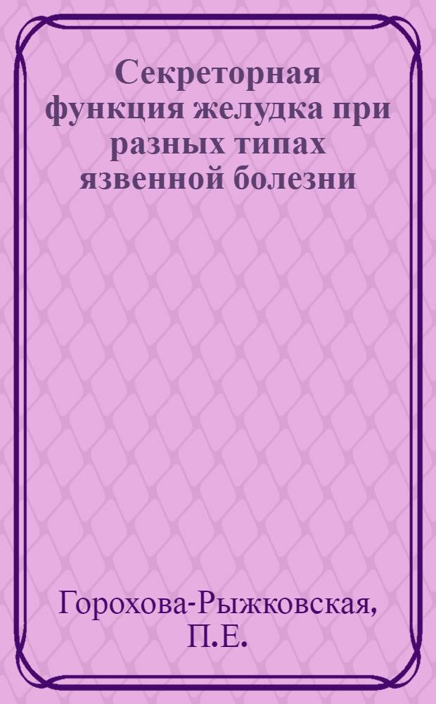 Секреторная функция желудка при разных типах язвенной болезни : Автореф. дис. на соискание учен. степени канд. мед. наук
