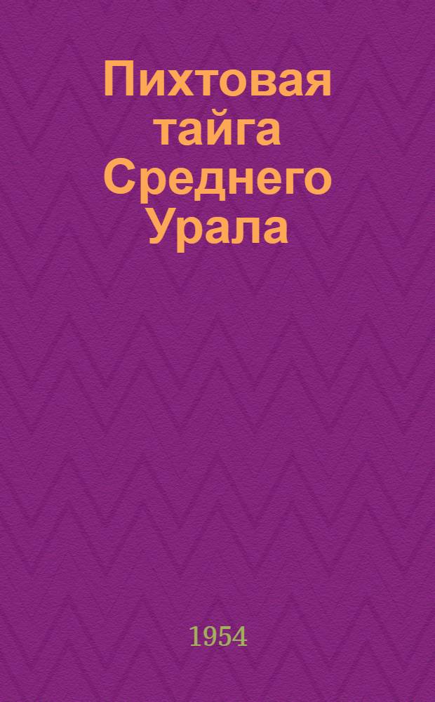 Пихтовая тайга Среднего Урала