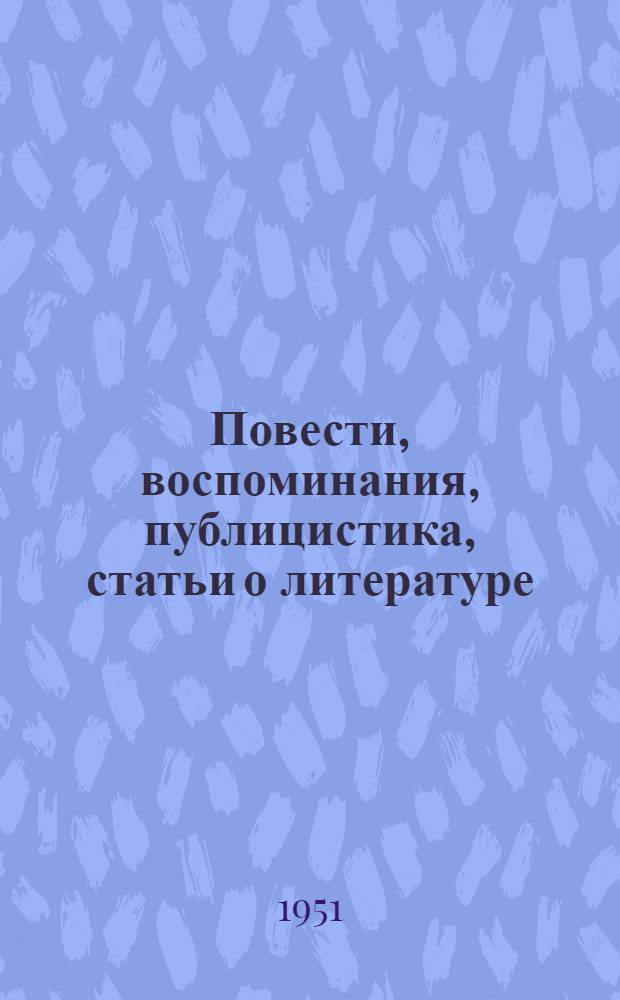 Повести, воспоминания, публицистика, статьи о литературе