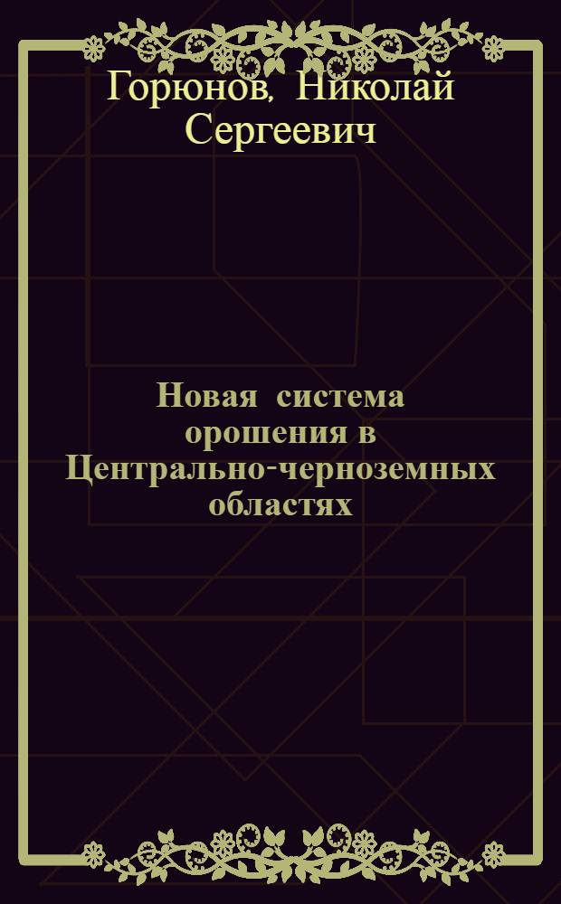 Новая система орошения в Центрально-черноземных областях : Автореферат дис. на соискание учен. степени кандидата техн. наук