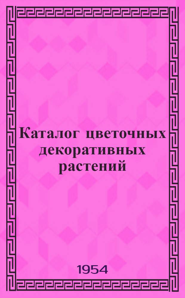 Каталог цветочных декоративных растений