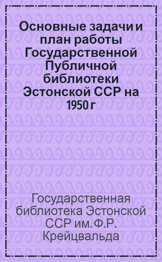 Основные задачи и план работы Государственной Публичной библиотеки Эстонской ССР на 1950 г.
