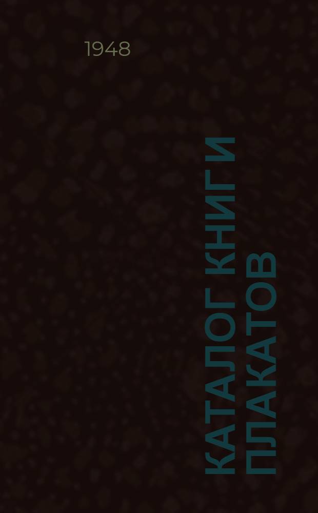 Каталог книг и плакатов