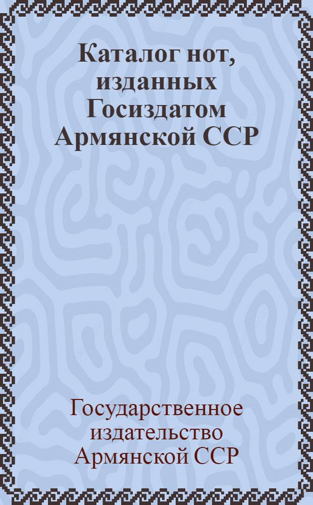 Каталог нот, изданных Госиздатом Армянской ССР