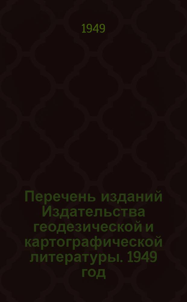 Перечень изданий Издательства геодезической и картографической литературы. 1949 год