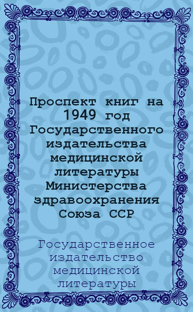 Проспект книг на 1949 год Государственного издательства медицинской литературы Министерства здравоохранения Союза ССР