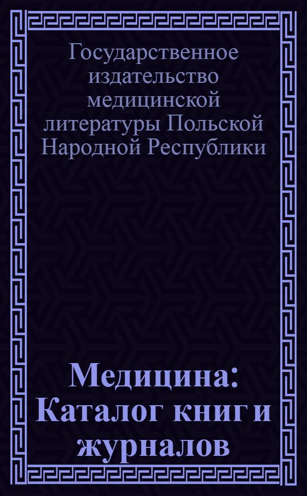 Медицина : Каталог книг и журналов