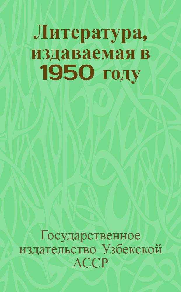 Литература, издаваемая в 1950 году : Аннотир. каталог