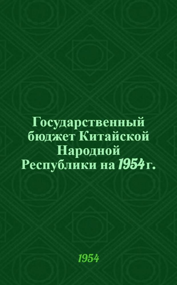 Государственный бюджет Китайской Народной Республики на 1954 г.