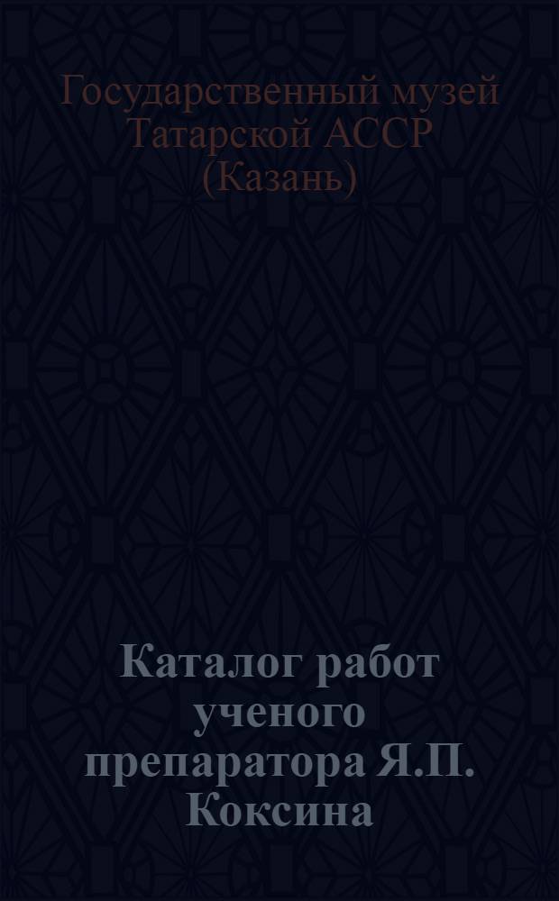 Каталог работ ученого препаратора Я.П. Коксина