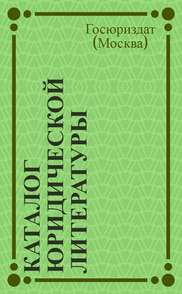 Каталог юридической литературы