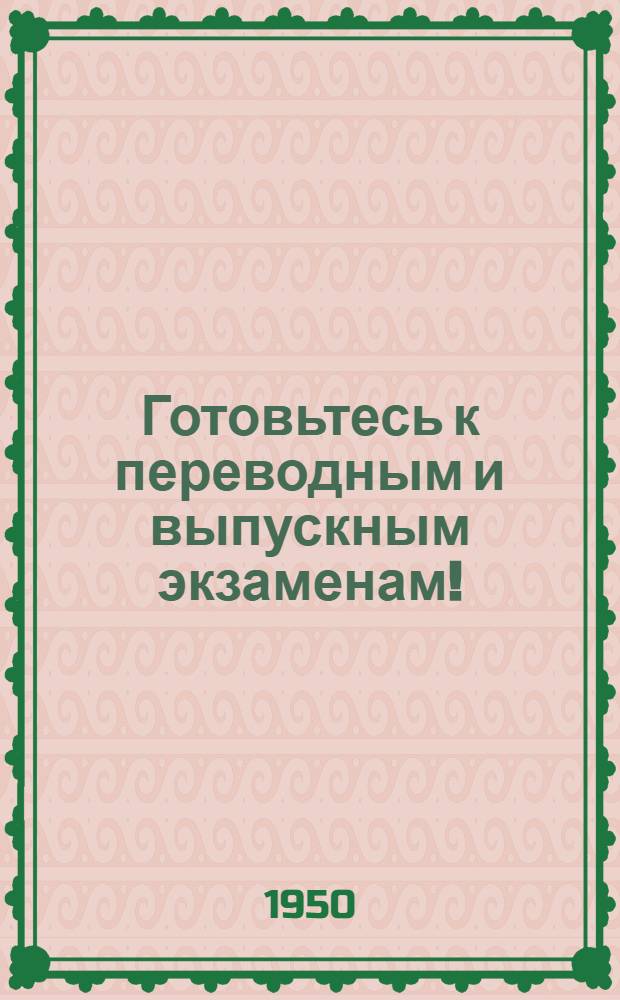 Готовьтесь к переводным и выпускным экзаменам! : Памятка юным физикам, юным техникам и членам заоч. клуба юных мастеров