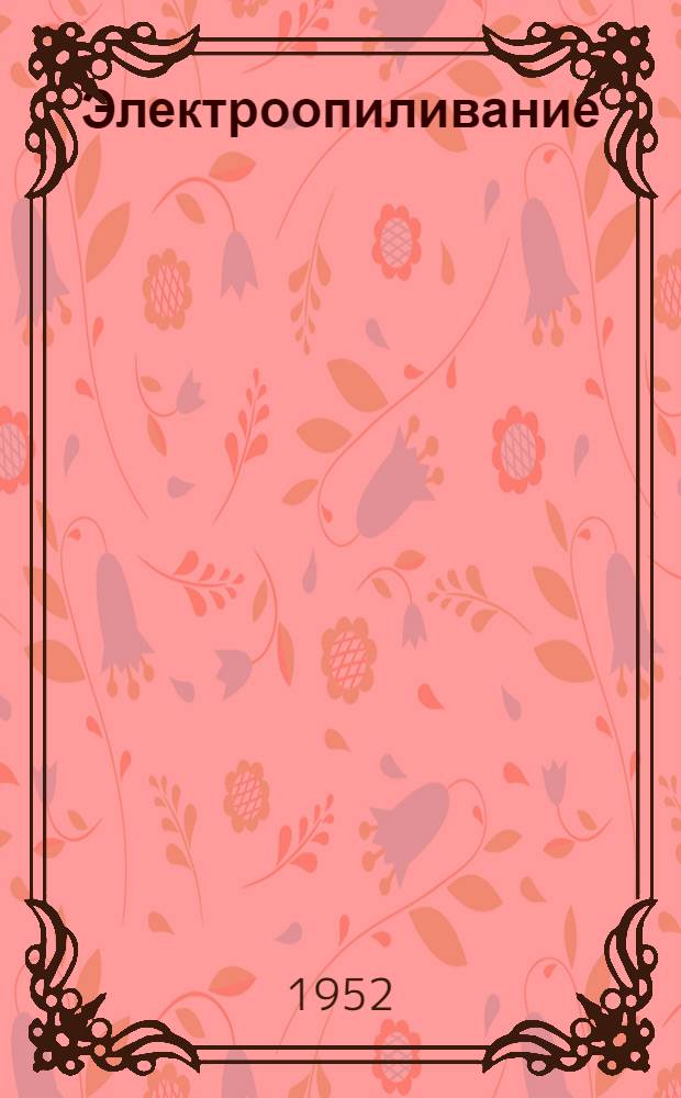 Электроопиливание (электромеханическая обработка) шаров средних размеров до закалки на станках МШ-32 ЭМ