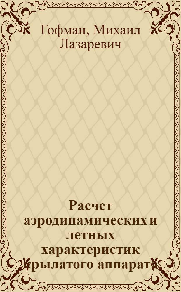 Расчет аэродинамических и летных характеристик крылатого аппарата : (Учеб. пособие по курсу аэродинамики)