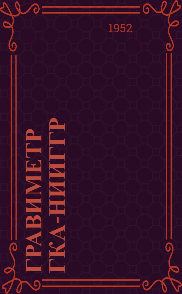 Гравиметр ГКА-НИИГГР