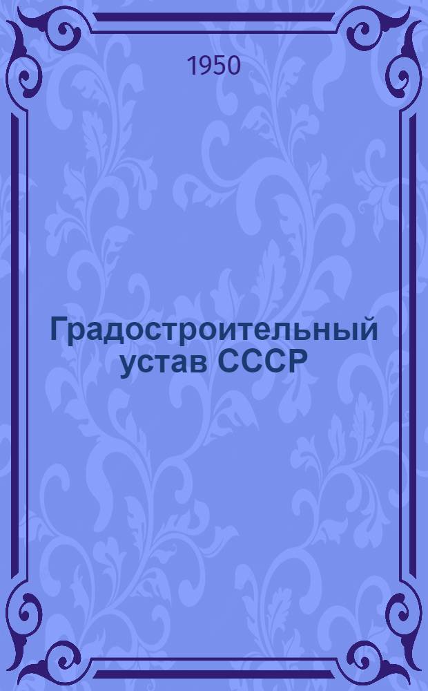 Градостроительный устав СССР : (Программа) : Проект