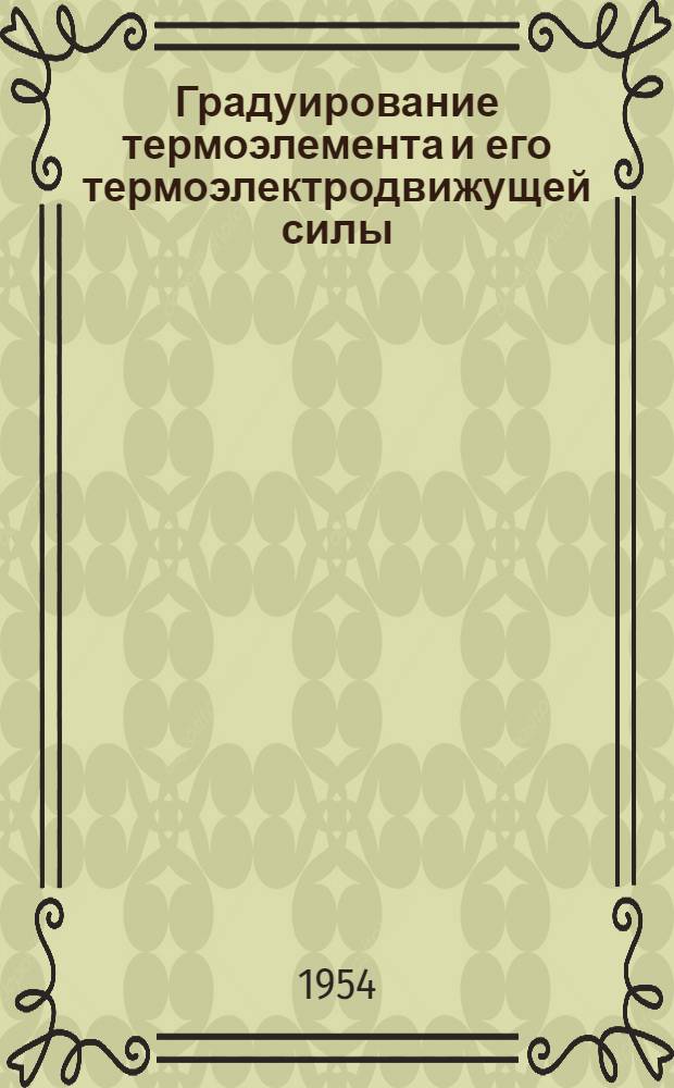 Градуирование термоэлемента и его термоэлектродвижущей силы : Инструкция