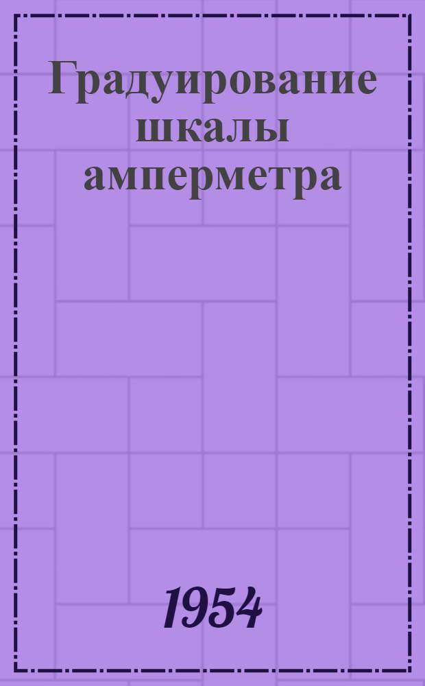 Градуирование шкалы амперметра : Инструкция