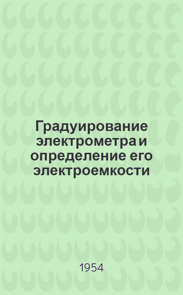 Градуирование электрометра и определение его электроемкости : Инструкция