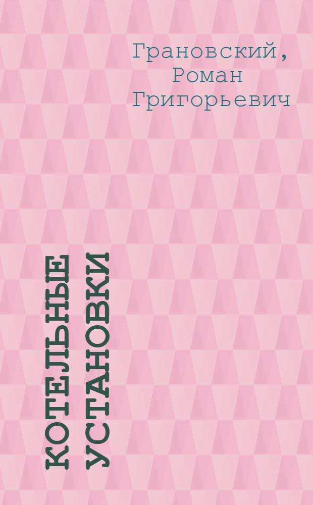 Котельные установки : Учеб. пособие для ин-тов ж. д. транспорта