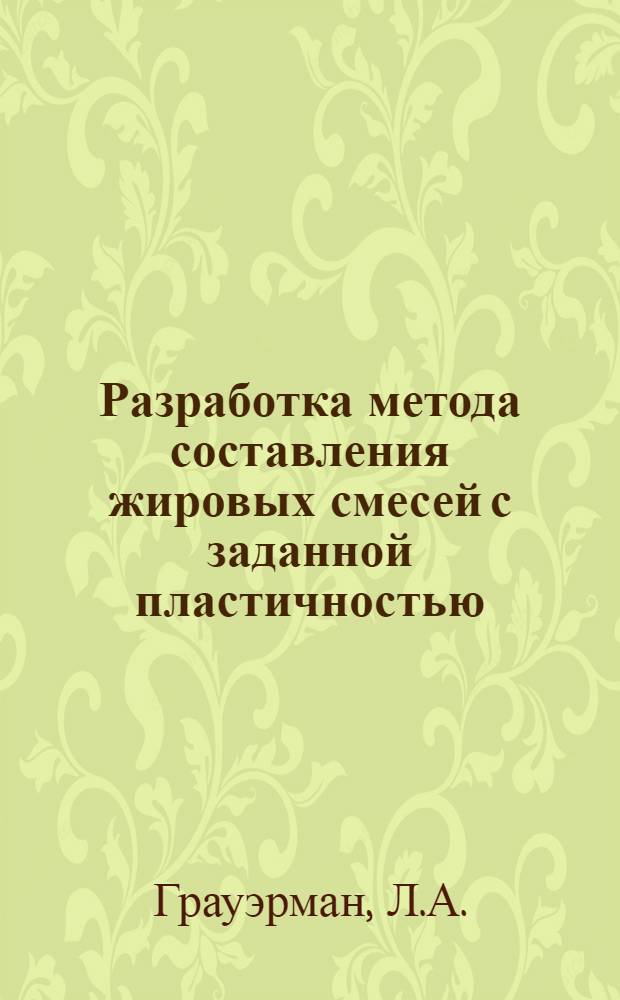 Разработка метода составления жировых смесей с заданной пластичностью : Автореф. дис. на соискание учен. степени канд. техн. наук