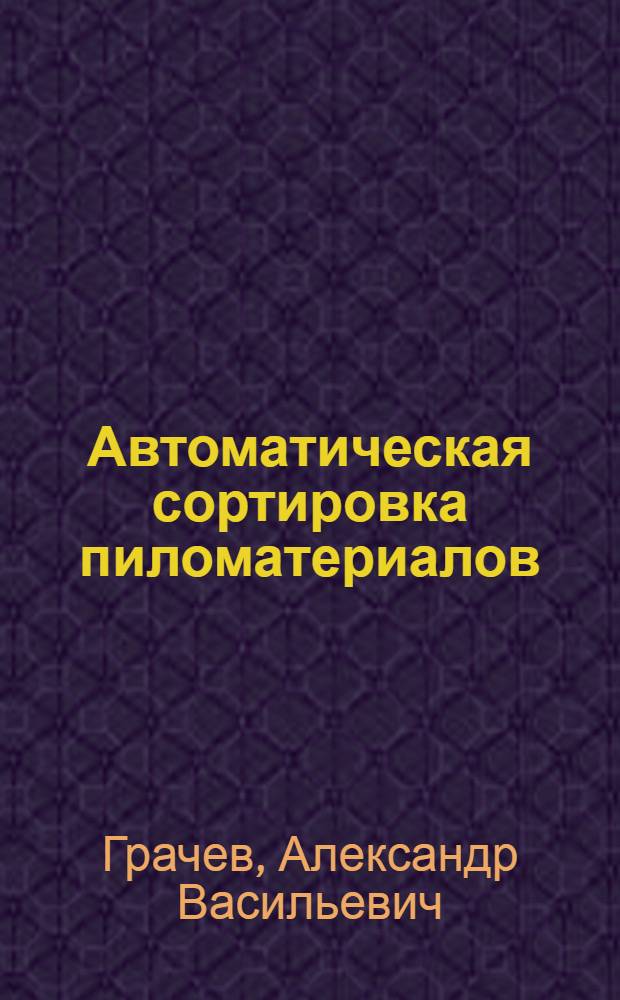 Автоматическая сортировка пиломатериалов : Автореф. дис. на соискание учен. степени канд. техн. наук