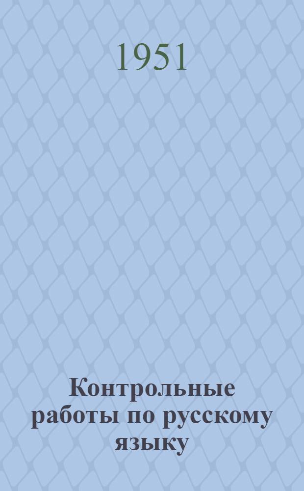 Контрольные работы по русскому языку : Для учащихся-заочников пед. училищ