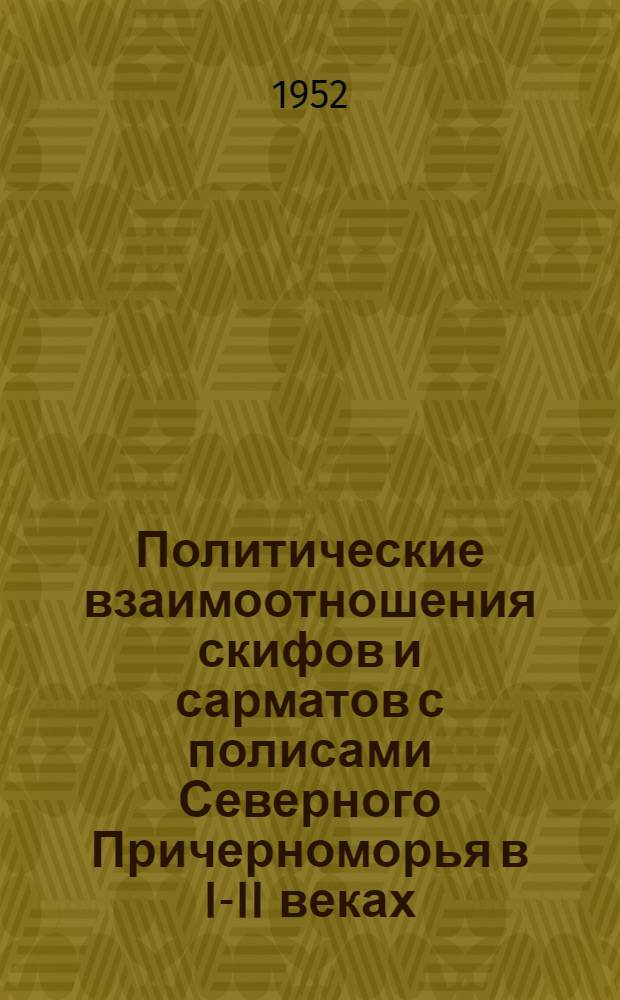Политические взаимоотношения скифов и сарматов с полисами Северного Причерноморья в I-II веках : Автореферат дис. на соискание учен. степени канд. ист. наук