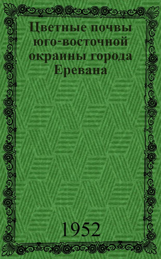 Цветные почвы юго-восточной окраины города Еревана : Автореф. дис. работы, представл. на соискание учен. степени канд. с.-х. наук