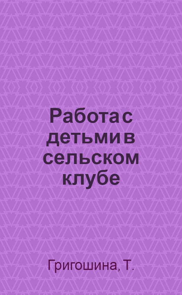 Работа с детьми в сельском клубе