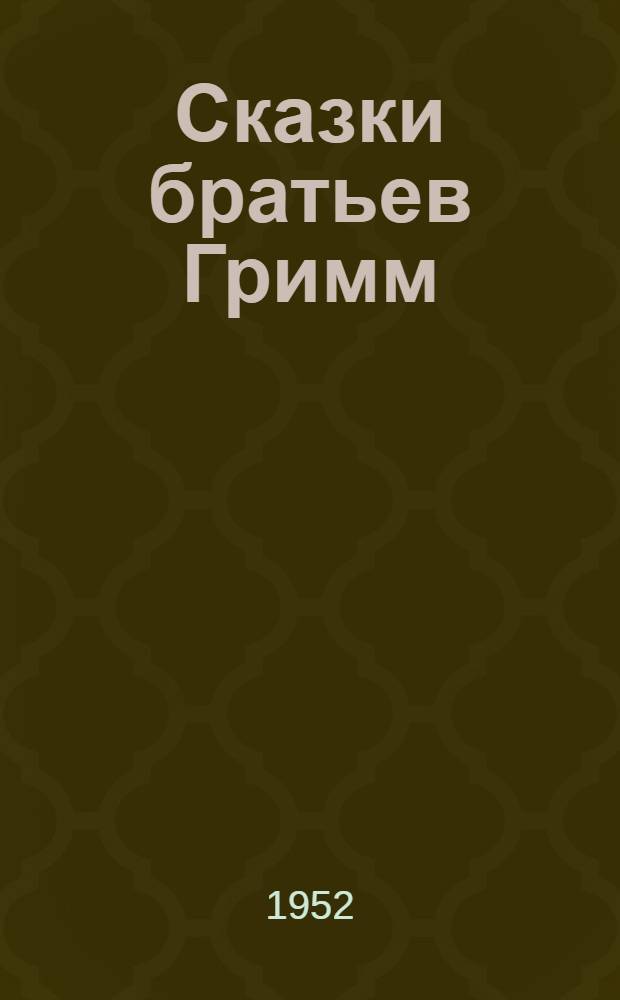 Сказки братьев Гримм : Для дошкольного возраста