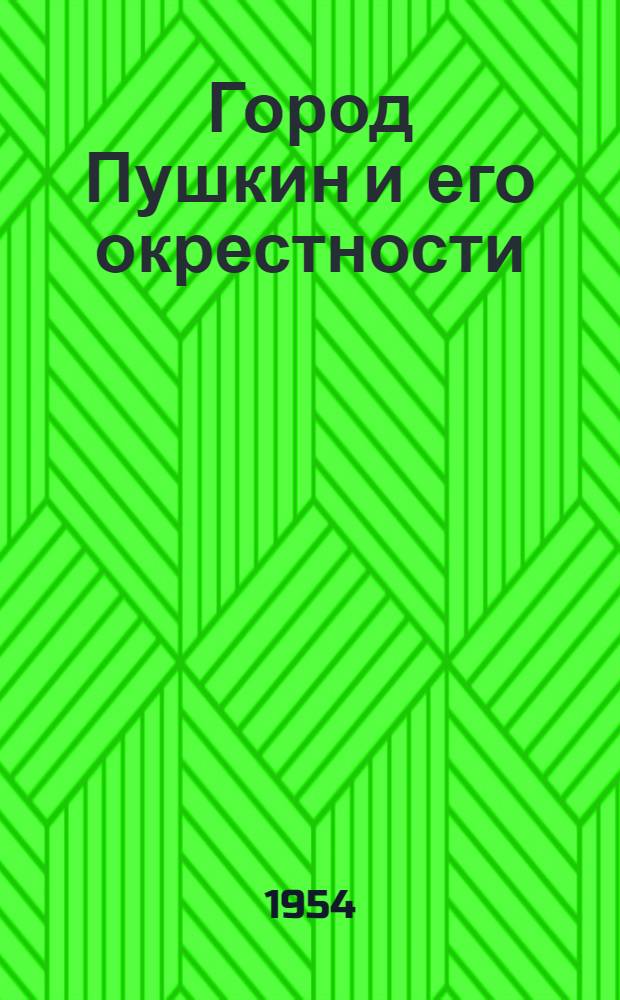 Город Пушкин и его окрестности