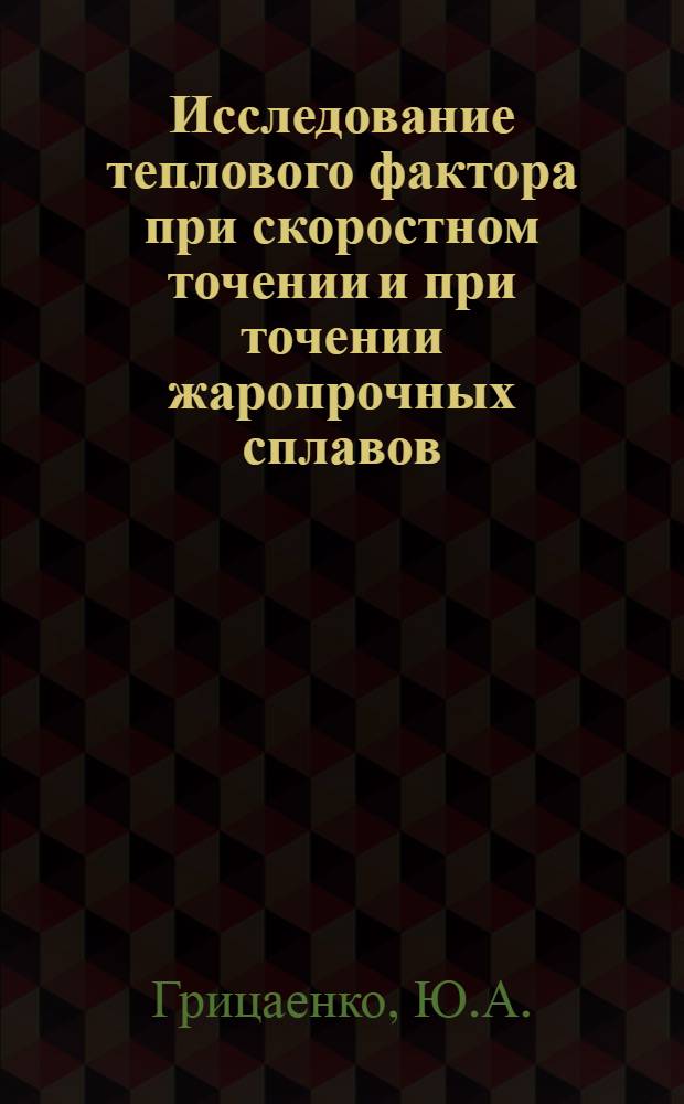 Исследование теплового фактора при скоростном точении и при точении жаропрочных сплавов