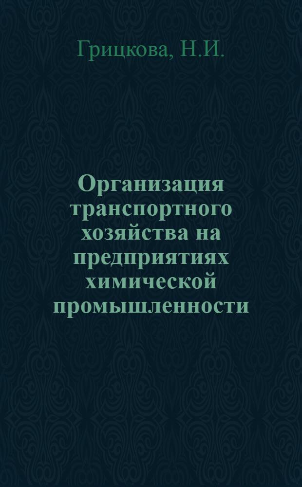 Организация транспортного хозяйства на предприятиях химической промышленности : Автореф. дис. на соискание учен. степени канд. экон. наук