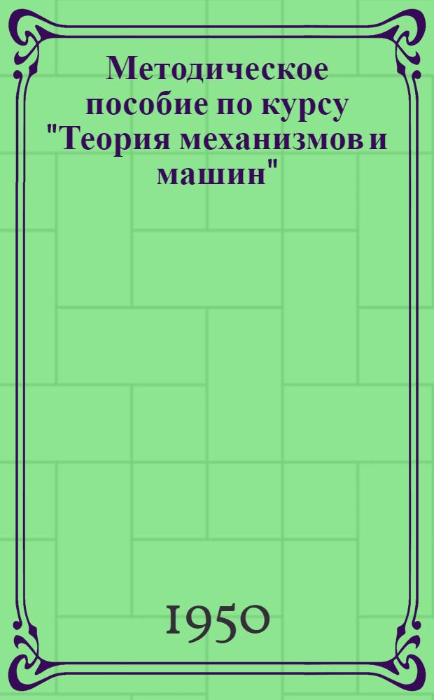 Методическое пособие по курсу "Теория механизмов и машин" : (Решение типовых задач)