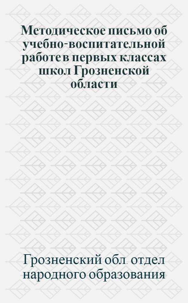 Методическое письмо об учебно-воспитательной работе в первых классах школ Грозненской области