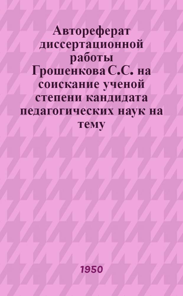 Автореферат диссертационной работы Грошенкова С.С. на соискание ученой степени кандидата педагогических наук на тему: "Физическое развитие пловцов, гимнастов и боксеров в связи с характером их спортивной деятельности"