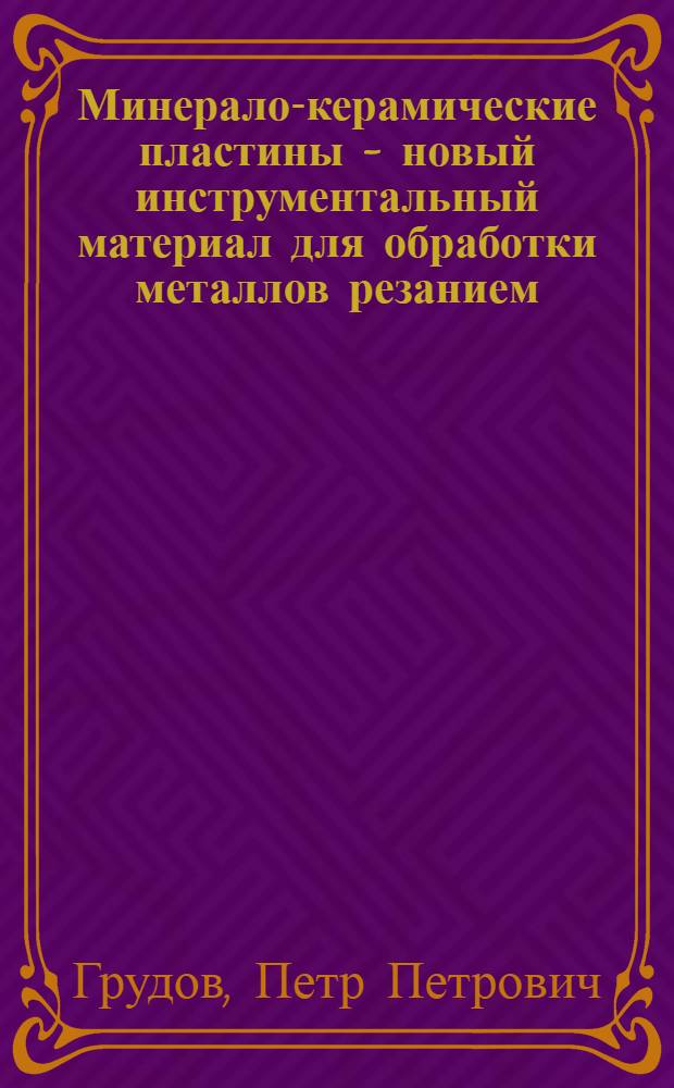 Минерало-керамические пластины - новый инструментальный материал для обработки металлов резанием