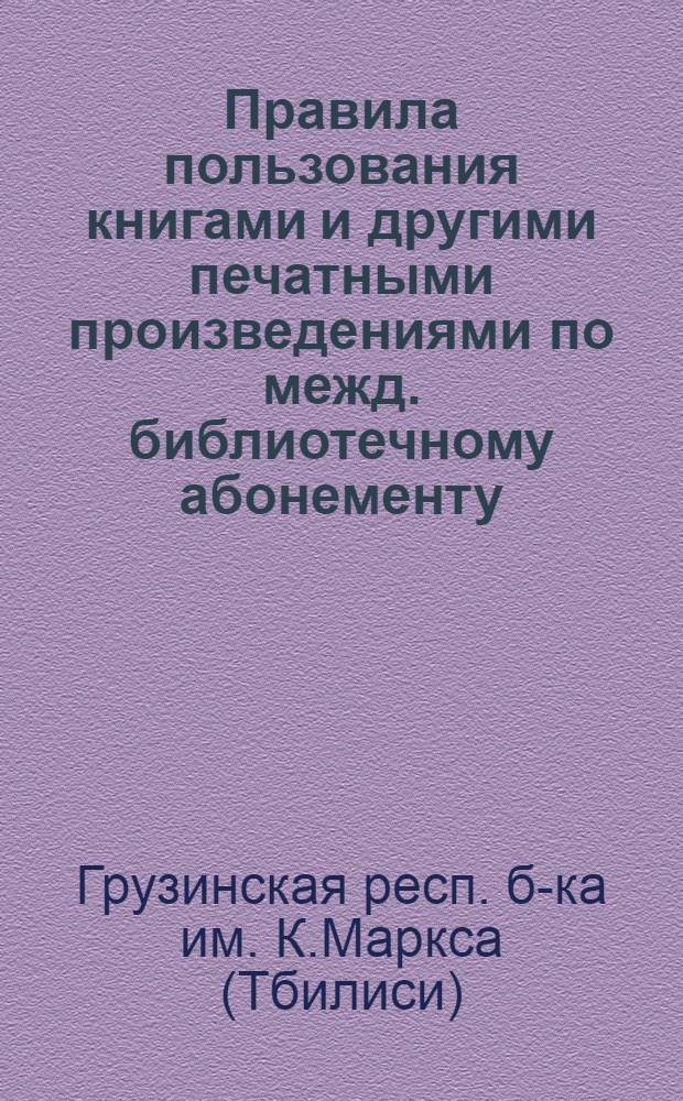 Правила пользования книгами и другими печатными произведениями по межд. библиотечному абонементу