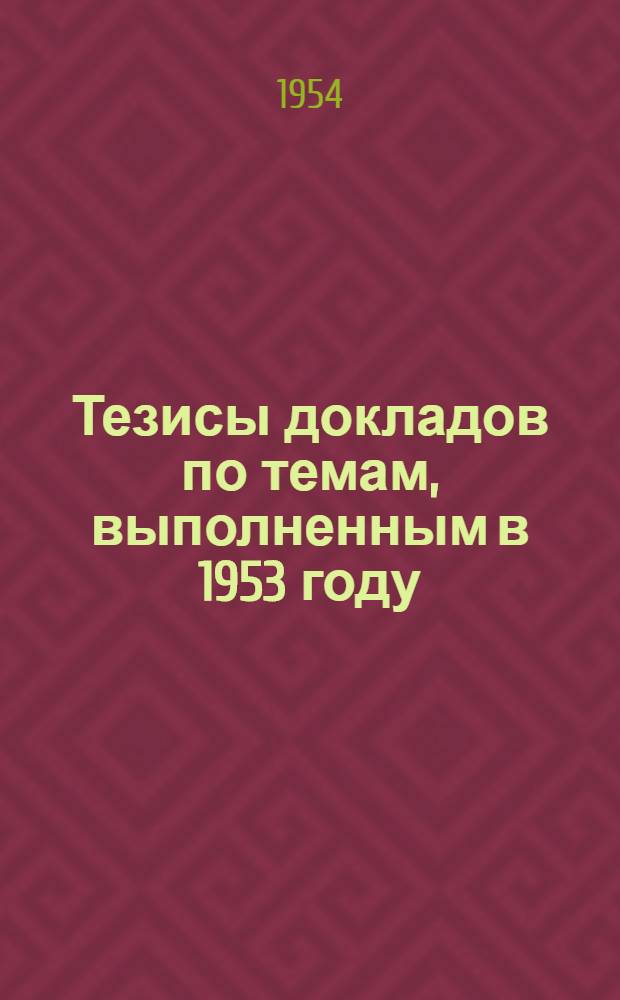 Тезисы докладов по темам, выполненным в 1953 году